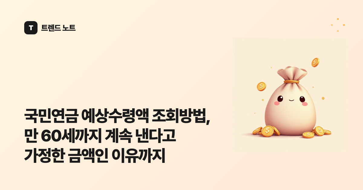 국민연금 예상수령액 조회방법, 만 60세까지 계속 낸다고 가정한 금액인 이유까지