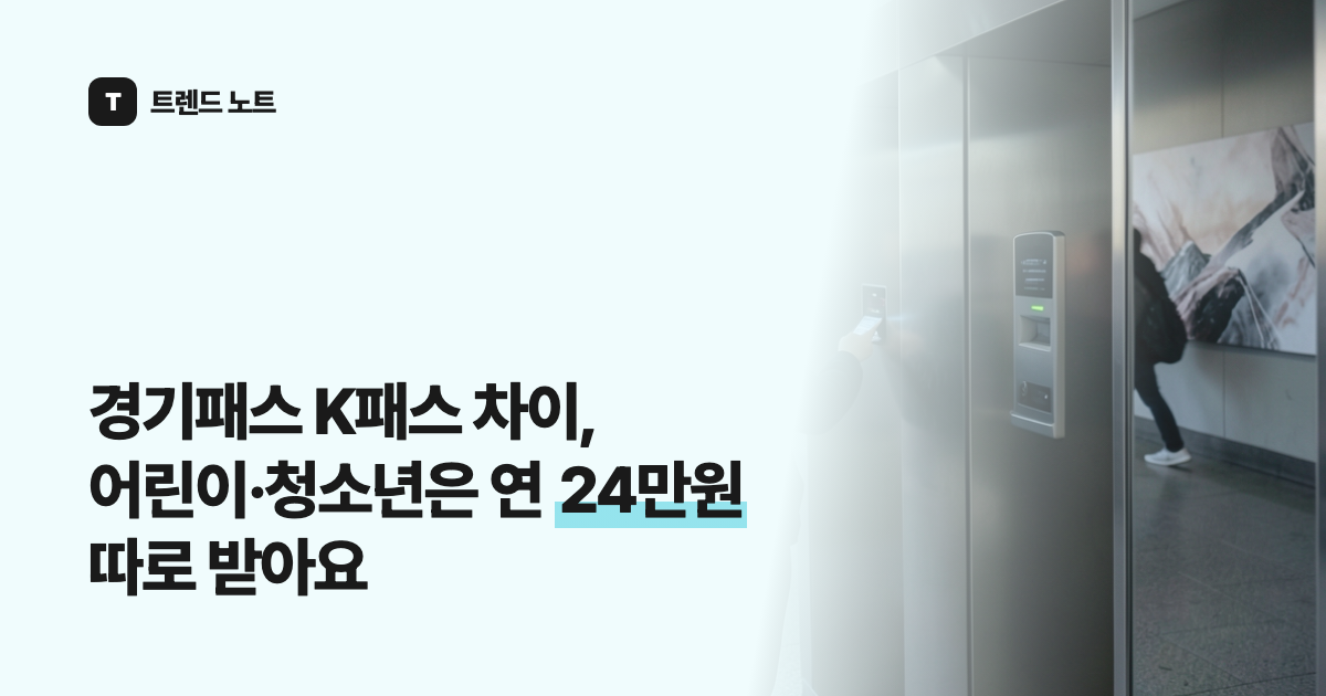 경기패스 K패스 차이, 어린이·청소년은 연 24만원 따로 받아요