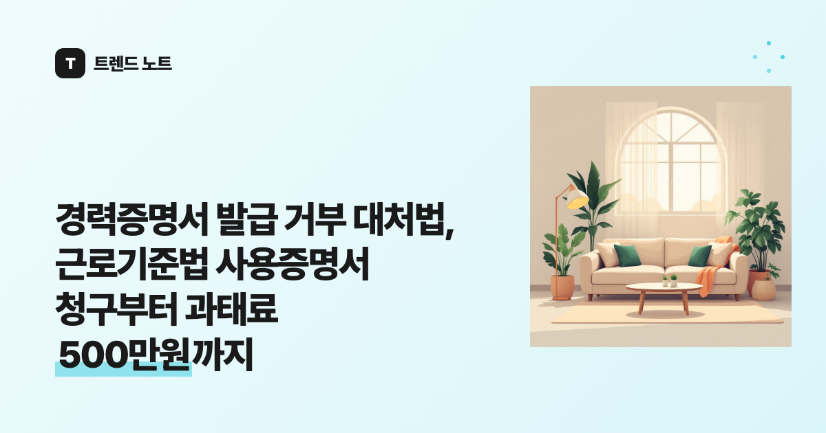 경력증명서 발급 거부 대처법, 근로기준법 사용증명서 청구부터 과태료 500만원까지