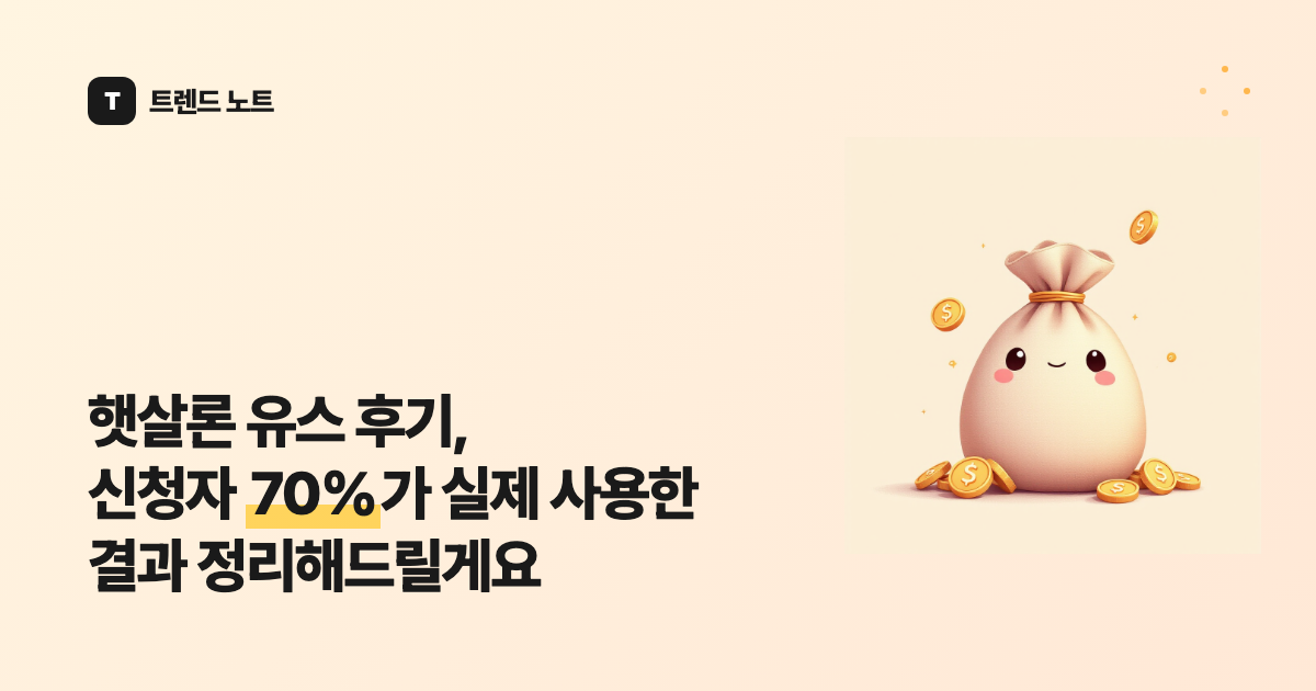 햇살론 유스 후기, 신청자 70%가 실제 사용한 결과 정리해드릴게요