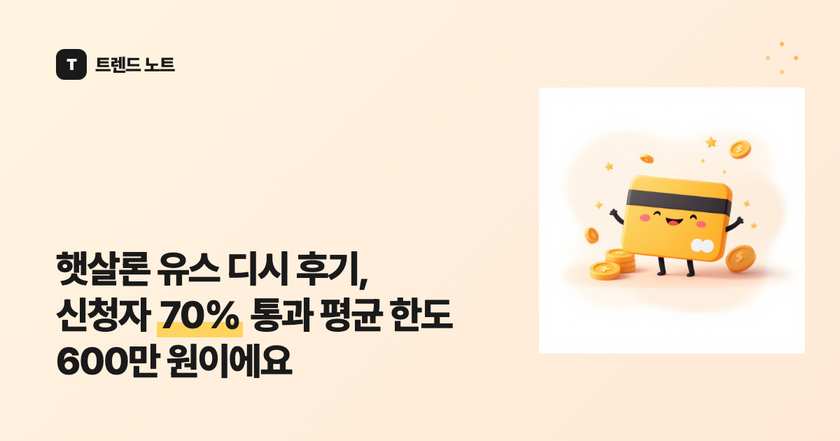 햇살론 유스 디시 후기, 신청자 70% 통과 평균 한도 600만 원이에요
