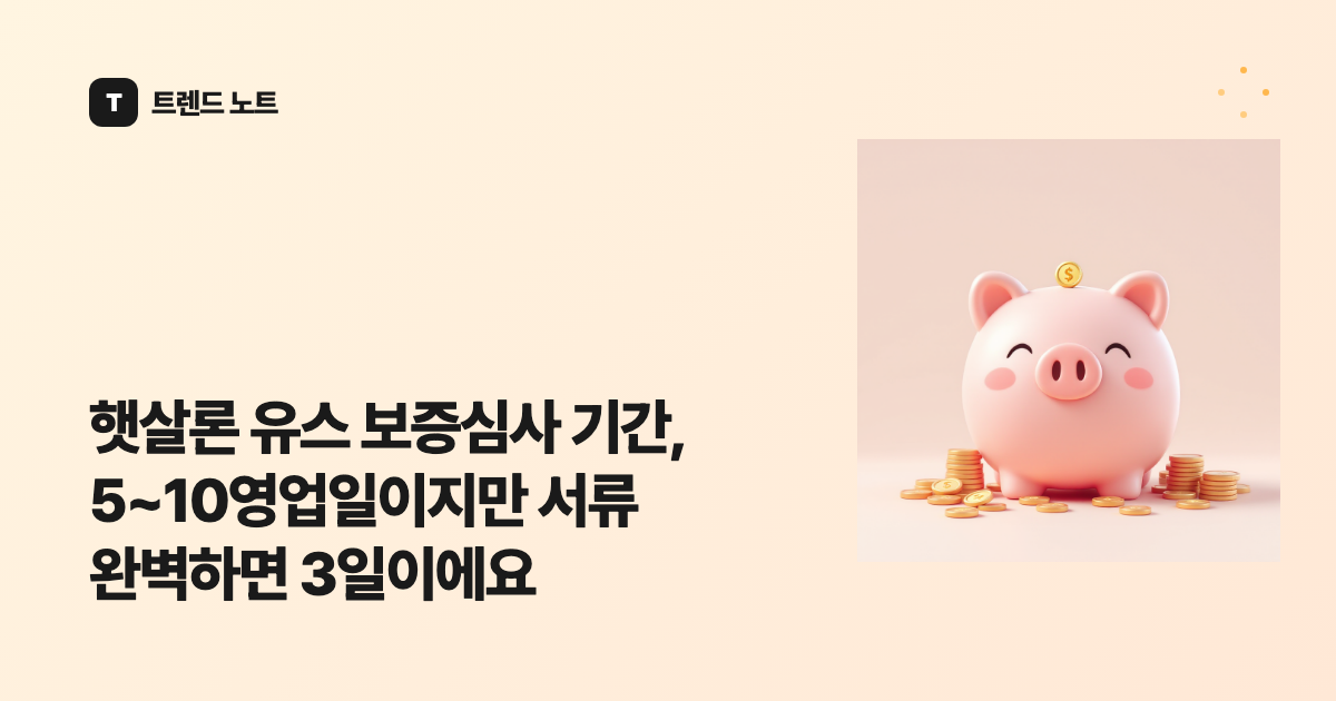 햇살론 유스 보증심사 기간, 5~10영업일이지만 서류 완벽하면 3일이에요