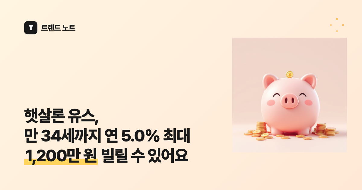 햇살론 유스, 만 34세까지 연 5.0% 최대 1,200만 원 빌릴 수 있어요