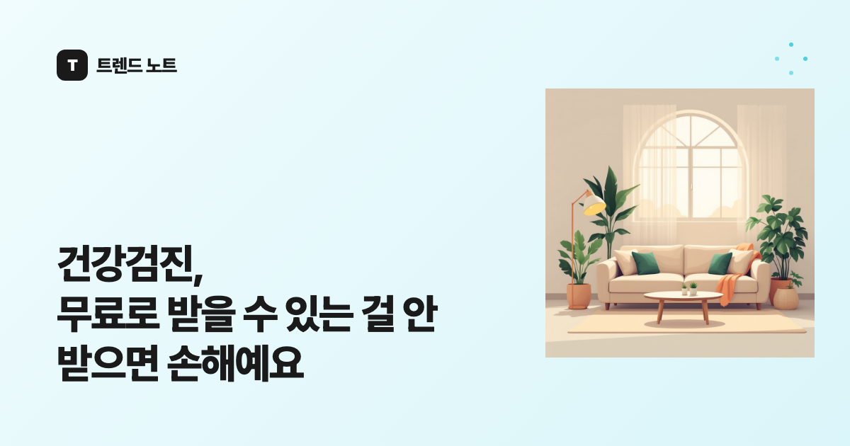 건강검진, 무료로 받을 수 있는 걸 안 받으면 손해예요