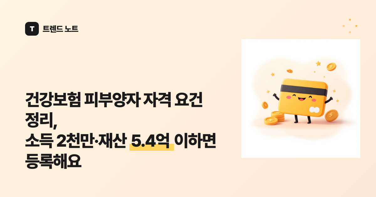 건강보험 피부양자 자격 요건 정리, 소득 2천만·재산 5.4억 이하면 등록해요