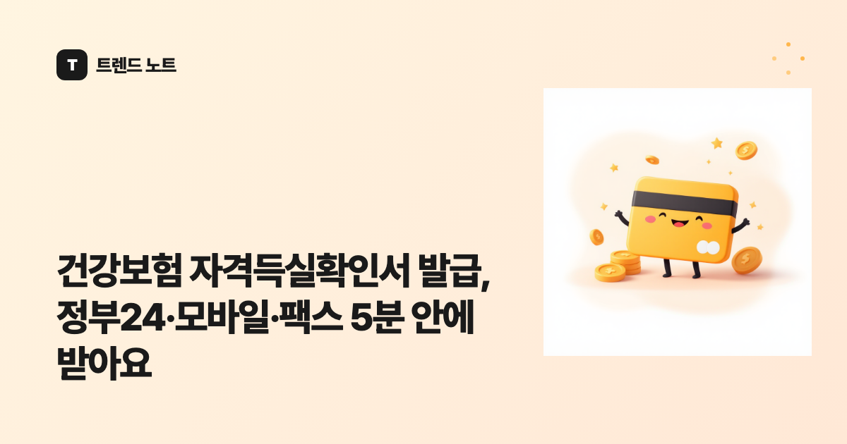 건강보험 자격득실확인서 발급, 정부24·모바일·팩스 5분 안에 받아요