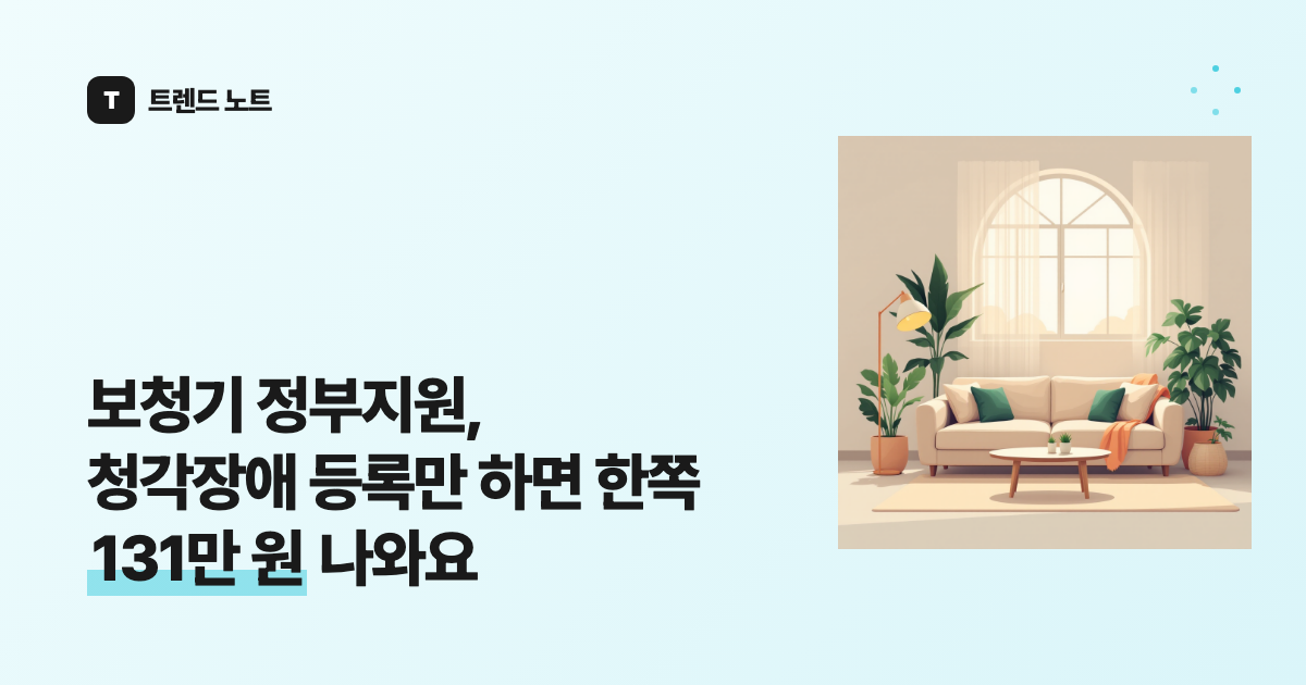 보청기 정부지원, 청각장애 등록만 하면 한쪽 131만 원 나와요