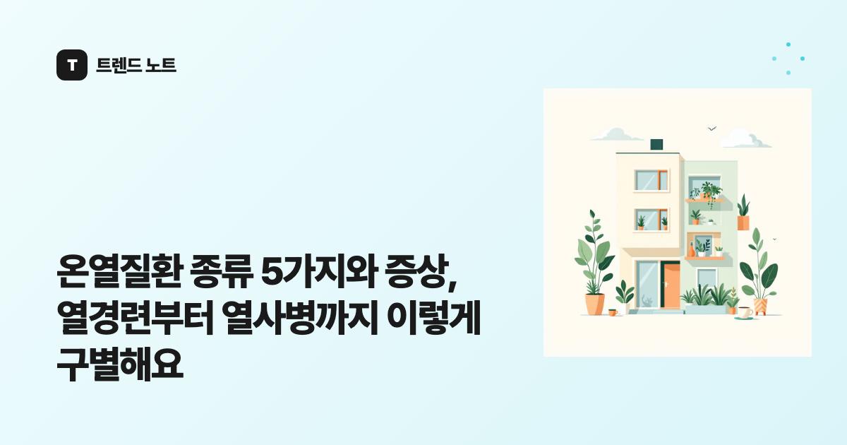 온열질환 종류 5가지와 증상, 열경련부터 열사병까지 이렇게 구별해요