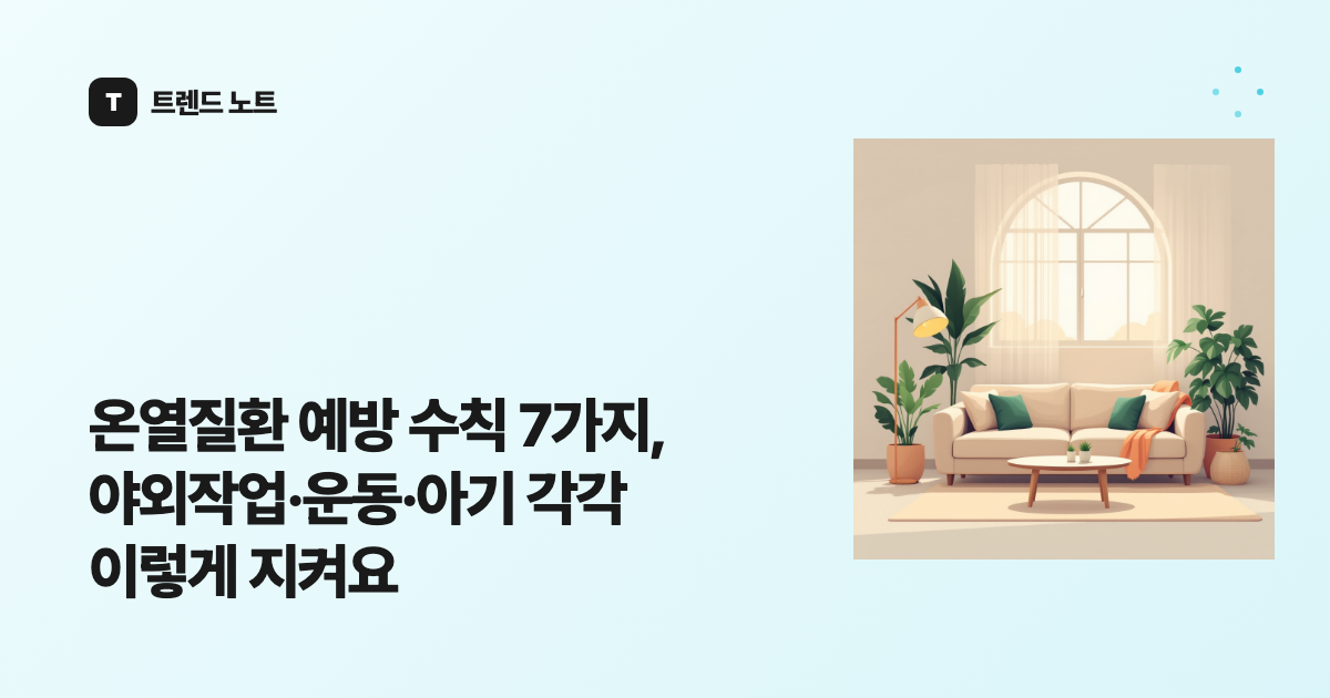 온열질환 예방 수칙 7가지, 야외작업·운동·아기 각각 이렇게 지켜요