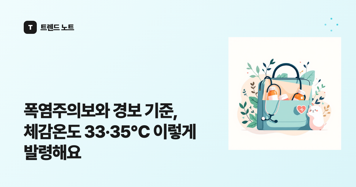 폭염주의보와 경보 기준, 체감온도 33·35℃ 이렇게 발령해요