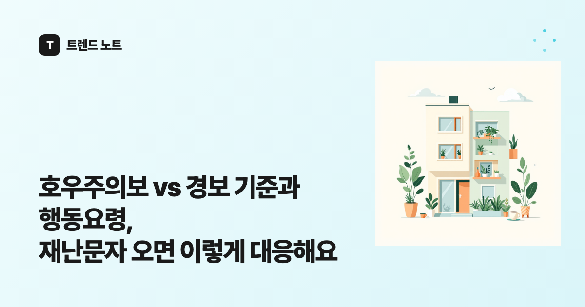 호우주의보 vs 경보 기준과 행동요령, 재난문자 오면 이렇게 대응해요