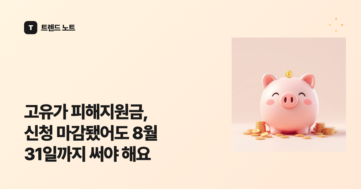 고유가 피해지원금, 신청 마감됐어도 8월 31일까지 써야 해요