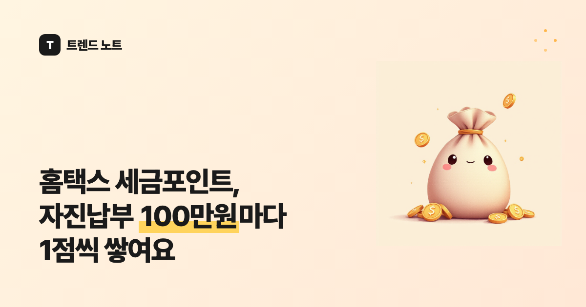 홈택스 세금포인트, 자진납부 100만원마다 1점씩 쌓여요