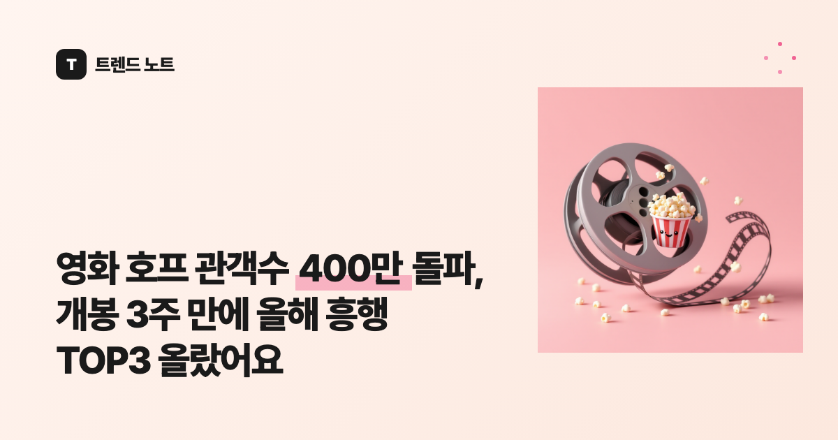 영화 호프 관객수 400만 돌파, 개봉 3주 만에 올해 흥행 TOP3 올랐어요