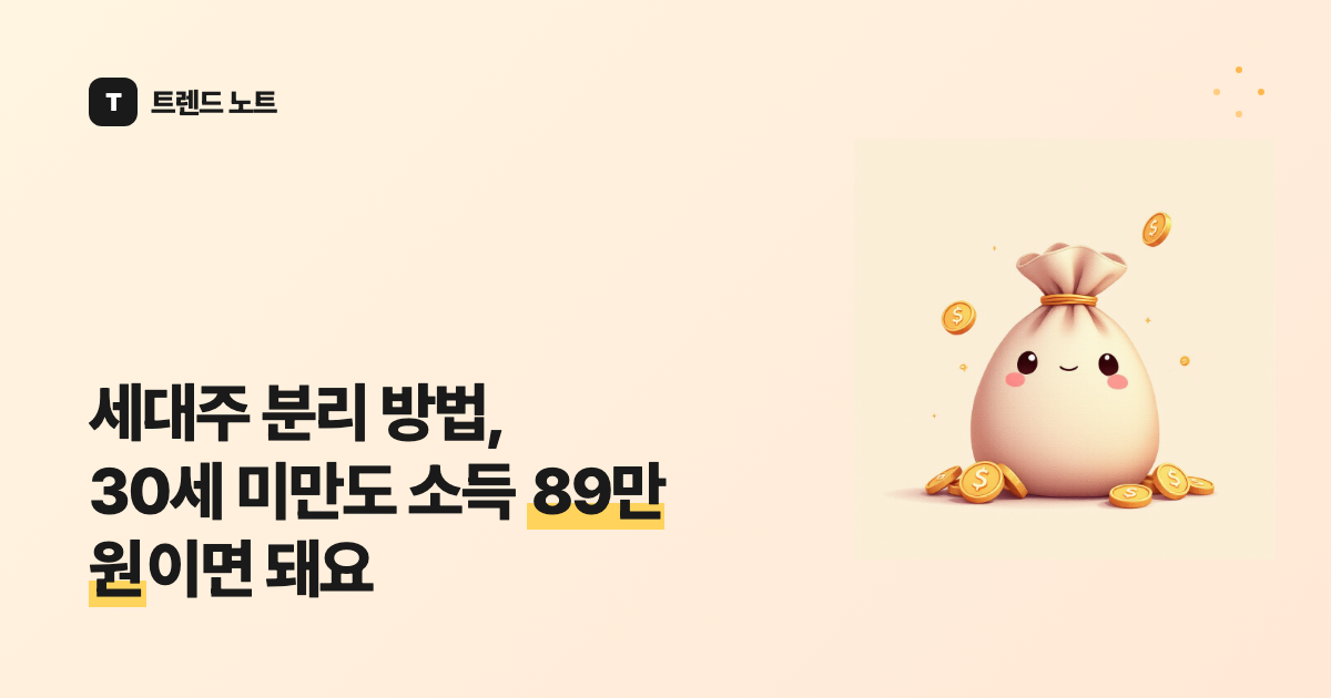 세대주 분리 방법, 30세 미만도 소득 89만 원이면 돼요