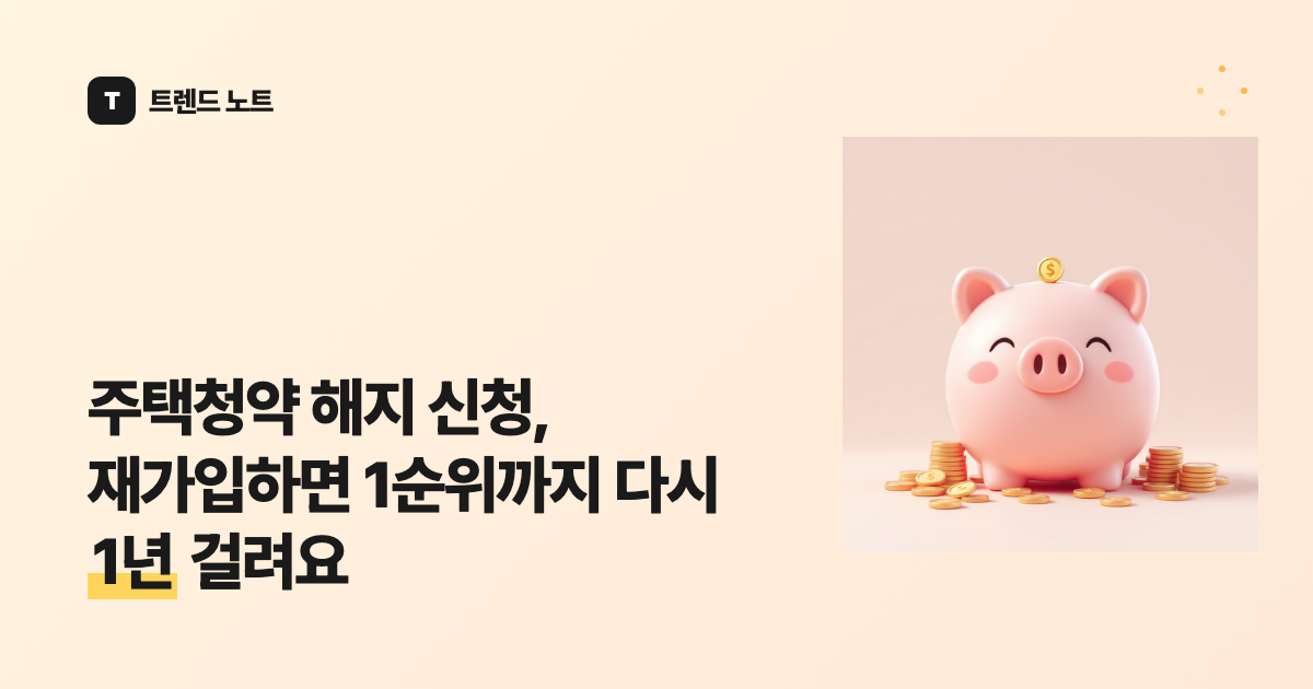 주택청약 해지 신청, 재가입하면 1순위까지 다시 1년 걸려요