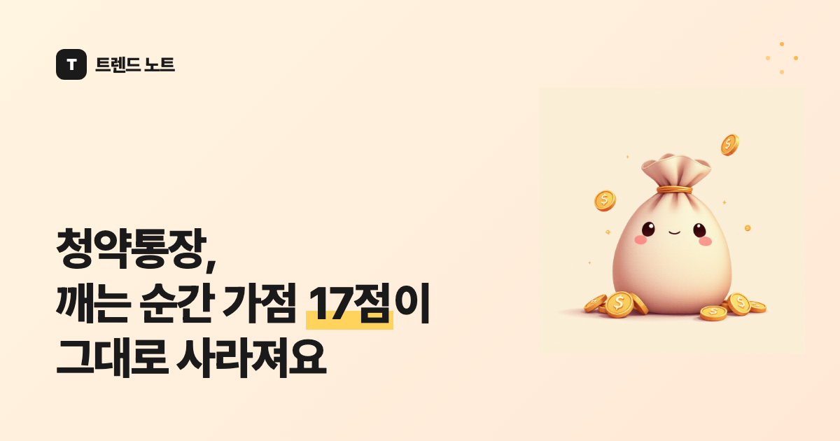 청약통장, 깨는 순간 가점 17점이 그대로 사라져요