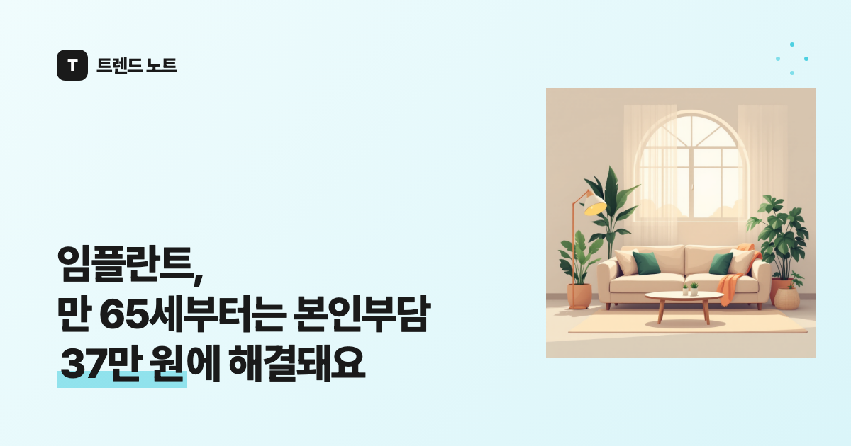 임플란트, 만 65세부터는 본인부담 37만 원에 해결돼요