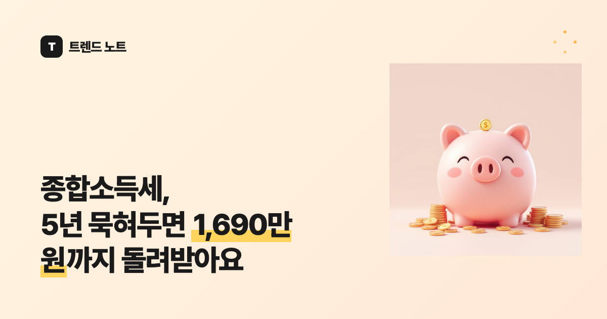 종합소득세, 5년 묵혀두면 1,690만 원까지 돌려받아요