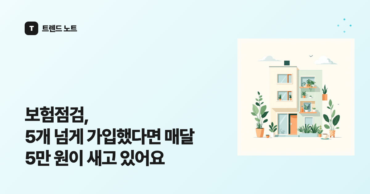 보험점검, 5개 넘게 가입했다면 매달 5만 원이 새고 있어요