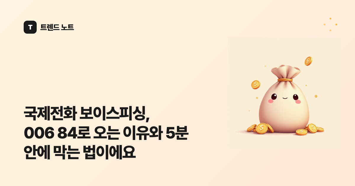 국제전화 보이스피싱, 006 84로 오는 이유와 5분 안에 막는 법이에요