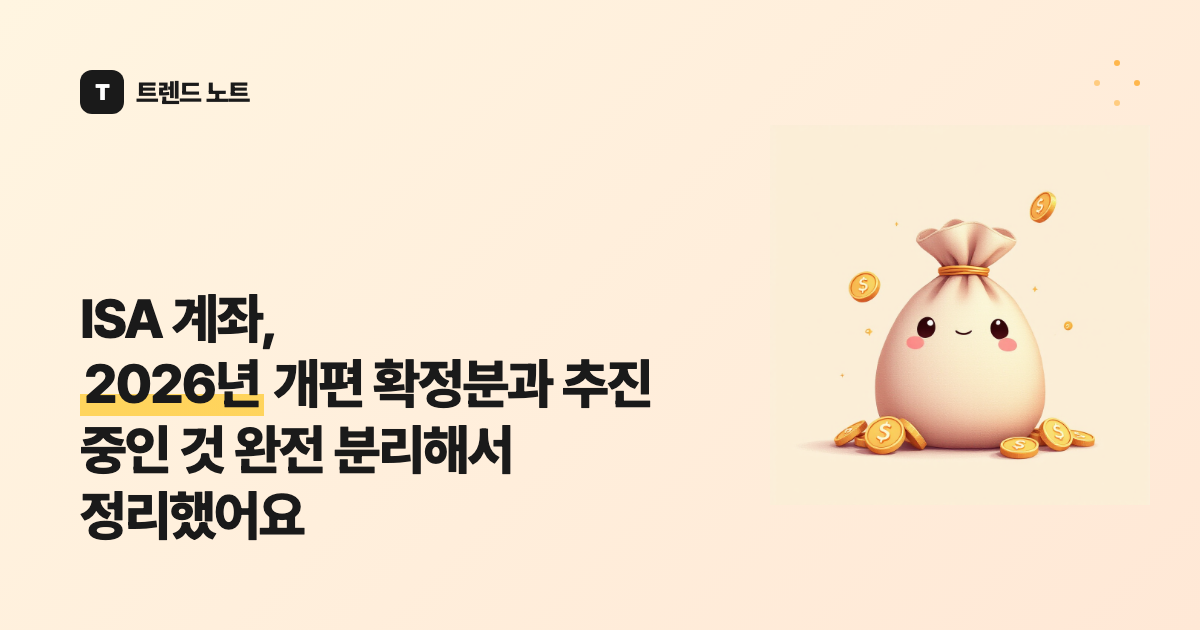 ISA 계좌, 2026년 개편 확정분과 추진 중인 것 완전 분리해서 정리했어요