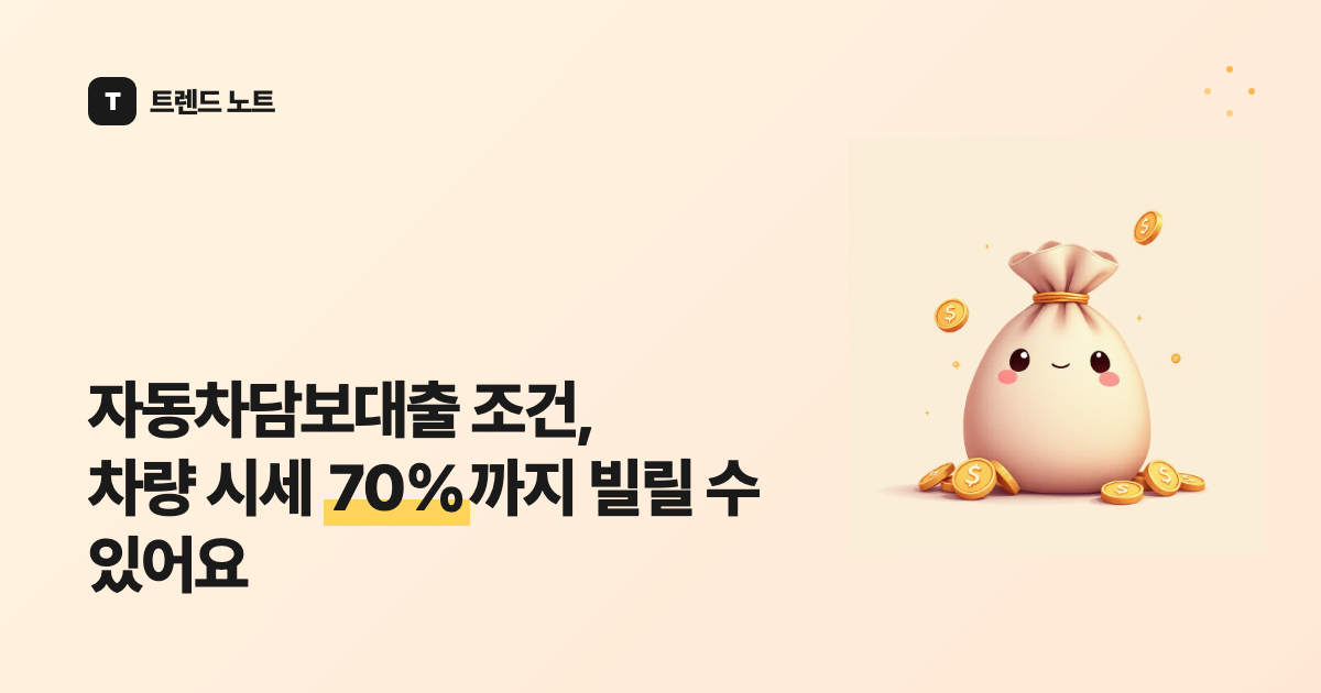 자동차담보대출 조건, 차량 시세 70%까지 빌릴 수 있어요