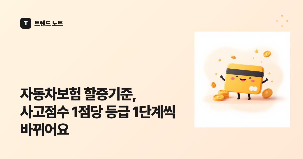 자동차보험 할증기준, 사고점수 1점당 등급 1단계씩 바뀌어요