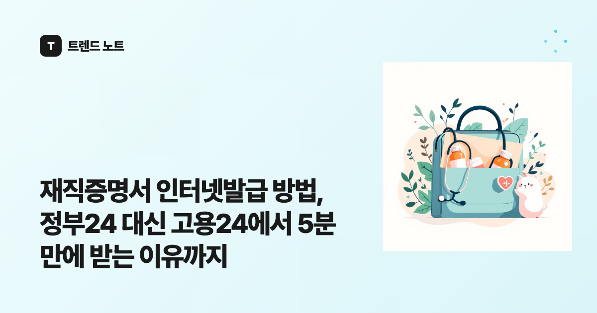 재직증명서 인터넷발급 방법, 정부24 대신 고용24에서 5분 만에 받는 이유까지