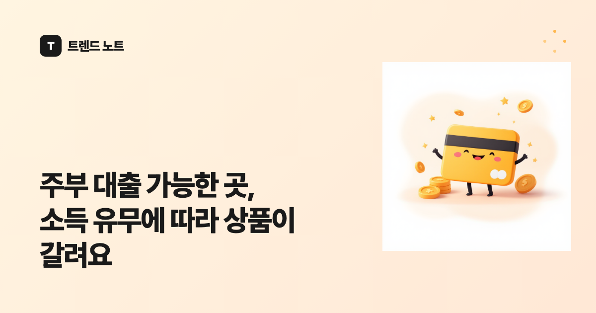 주부 대출 가능한 곳, 소득 유무에 따라 상품이 갈려요