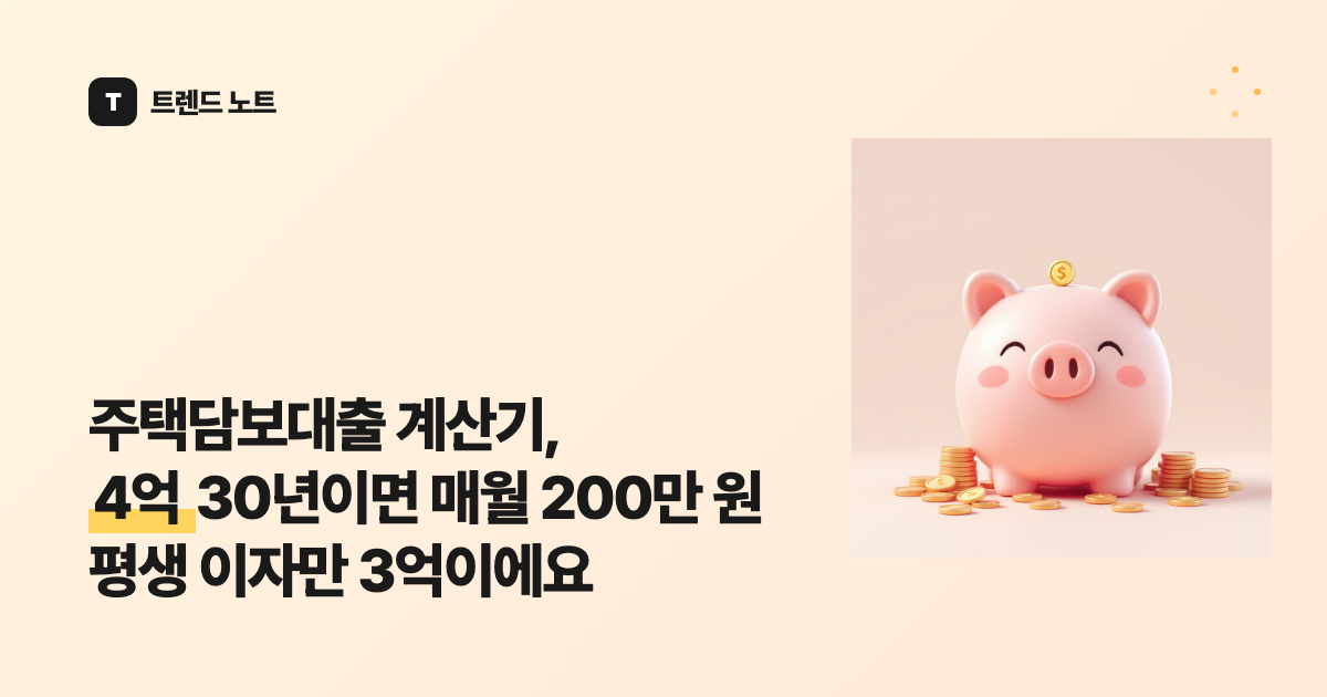 주택담보대출 계산기, 4억 30년이면 매월 200만 원 평생 이자만 3억이에요
