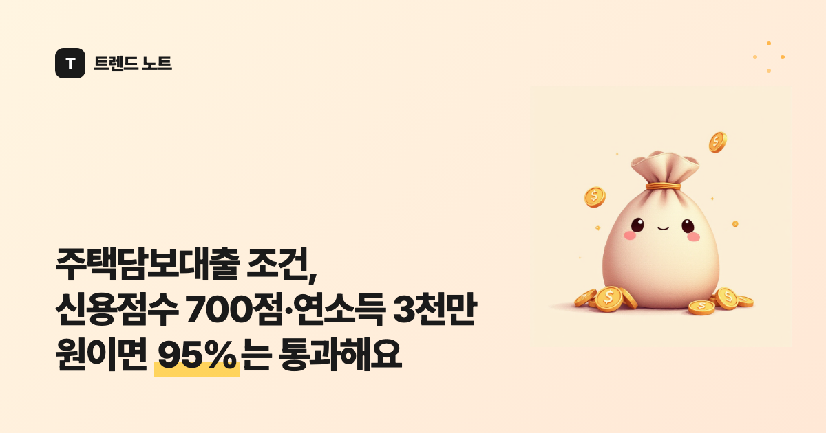 주택담보대출 조건, 신용점수 700점·연소득 3천만 원이면 95%는 통과해요