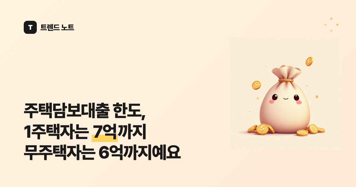 주택담보대출 한도, 1주택자는 7억까지 무주택자는 6억까지예요