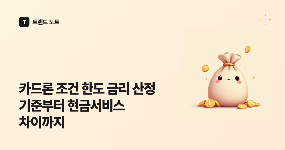 카드론 조건 한도 금리 산정 기준부터 현금서비스 차이까지