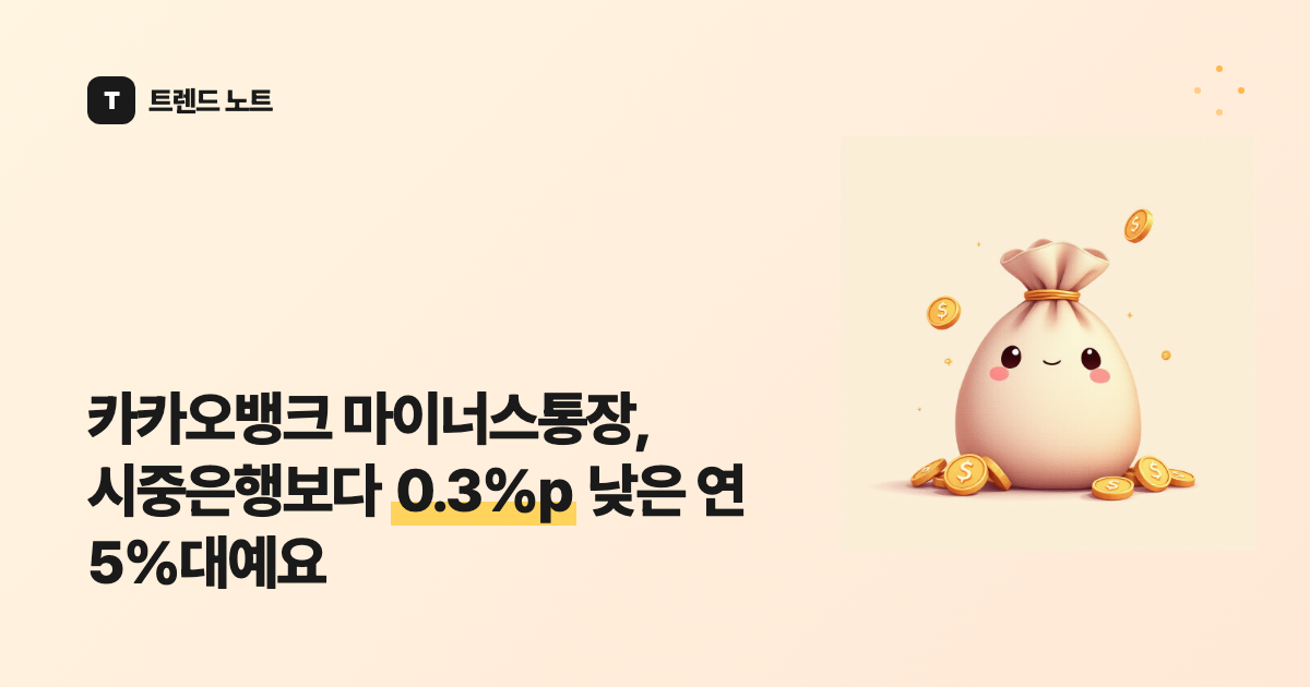 카카오뱅크 마이너스통장, 시중은행보다 0.3%p 낮은 연 5%대예요