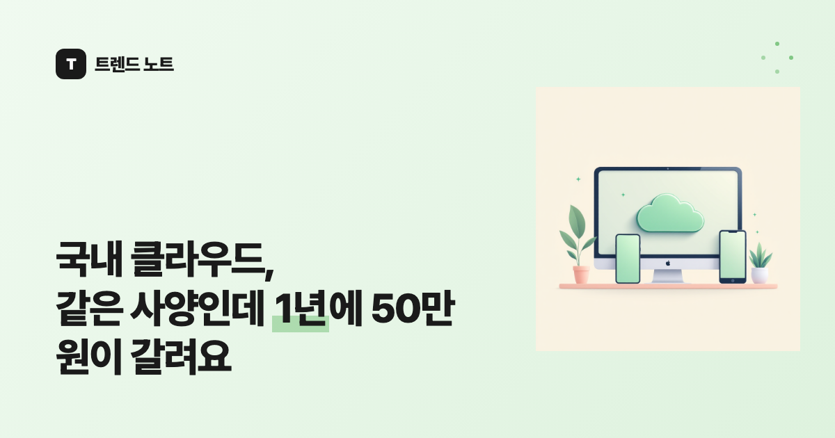 국내 클라우드, 같은 사양인데 1년에 50만 원이 갈려요