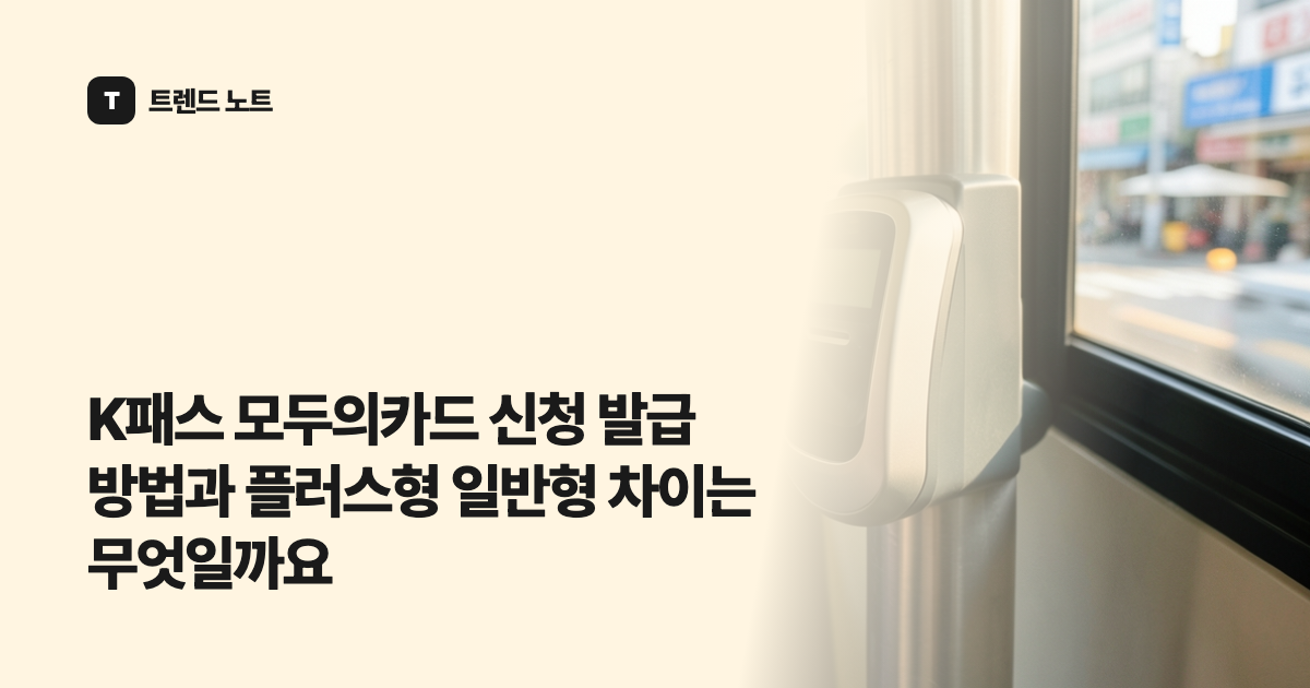 K패스 모두의카드 신청 발급 방법과 플러스형 일반형 차이는 무엇일까요