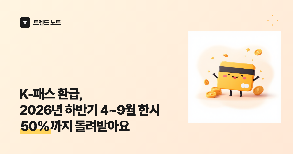 K-패스 환급, 2026년 하반기 4~9월 한시 50%까지 돌려받아요