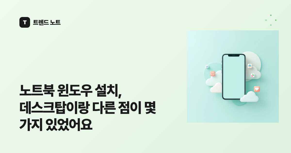 노트북 윈도우 설치, 데스크탑이랑 다른 점이 몇 가지 있었어요