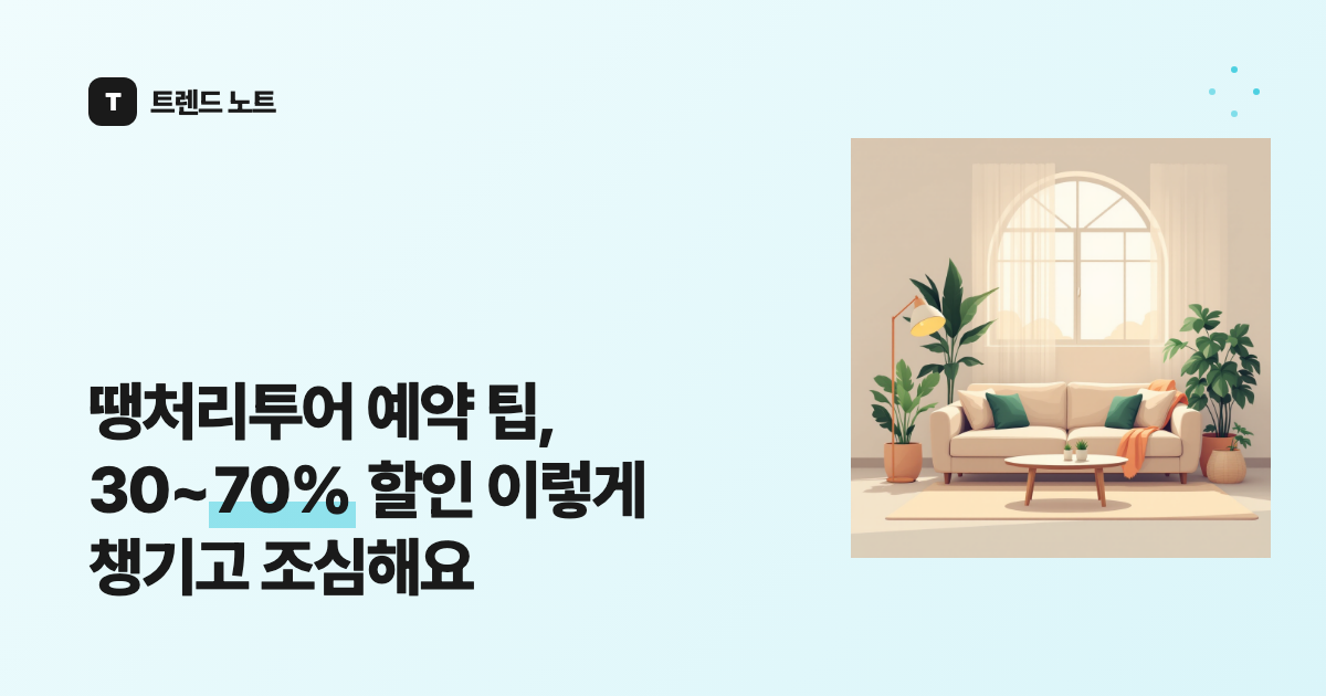 땡처리투어 예약 팁, 30~70% 할인 이렇게 챙기고 조심해요