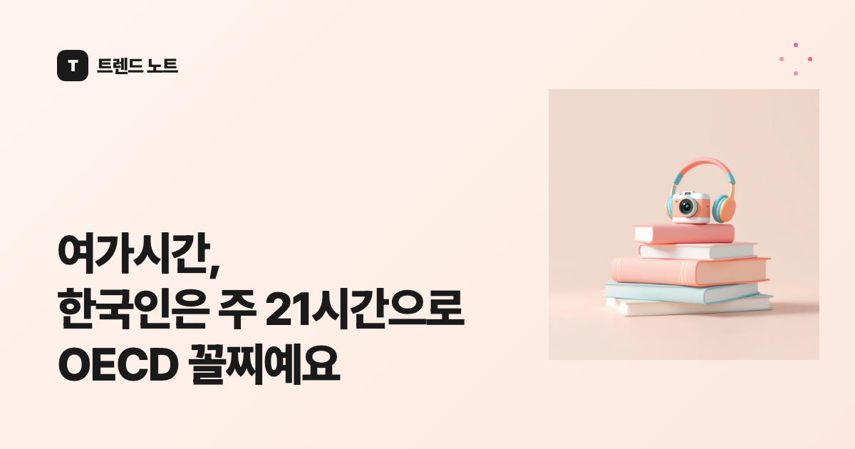 여가시간, 한국인은 주 21시간으로 OECD 꼴찌예요