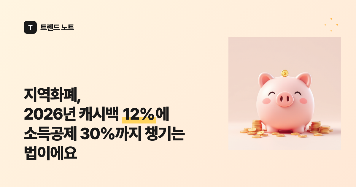 지역화폐, 2026년 캐시백 12%에 소득공제 30%까지 챙기는 법이에요