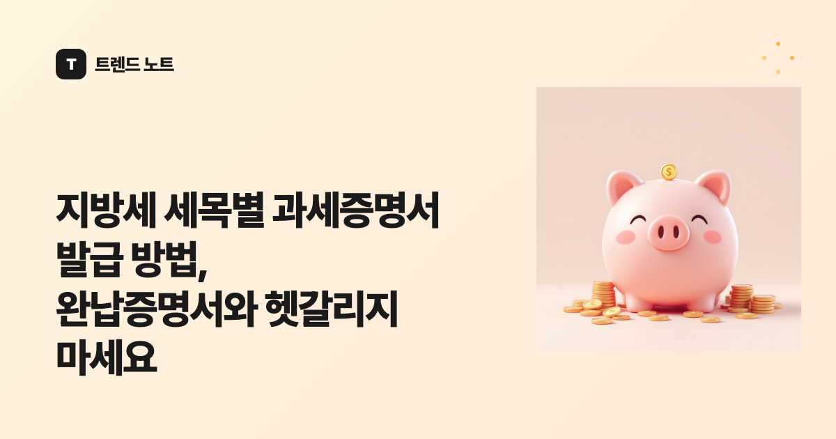 지방세 세목별 과세증명서 발급 방법, 완납증명서와 헷갈리지 마세요