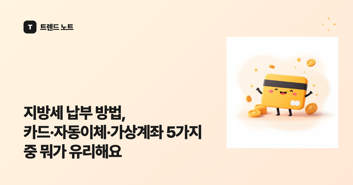 지방세 납부 방법, 카드·자동이체·가상계좌 5가지 중 뭐가 유리해요