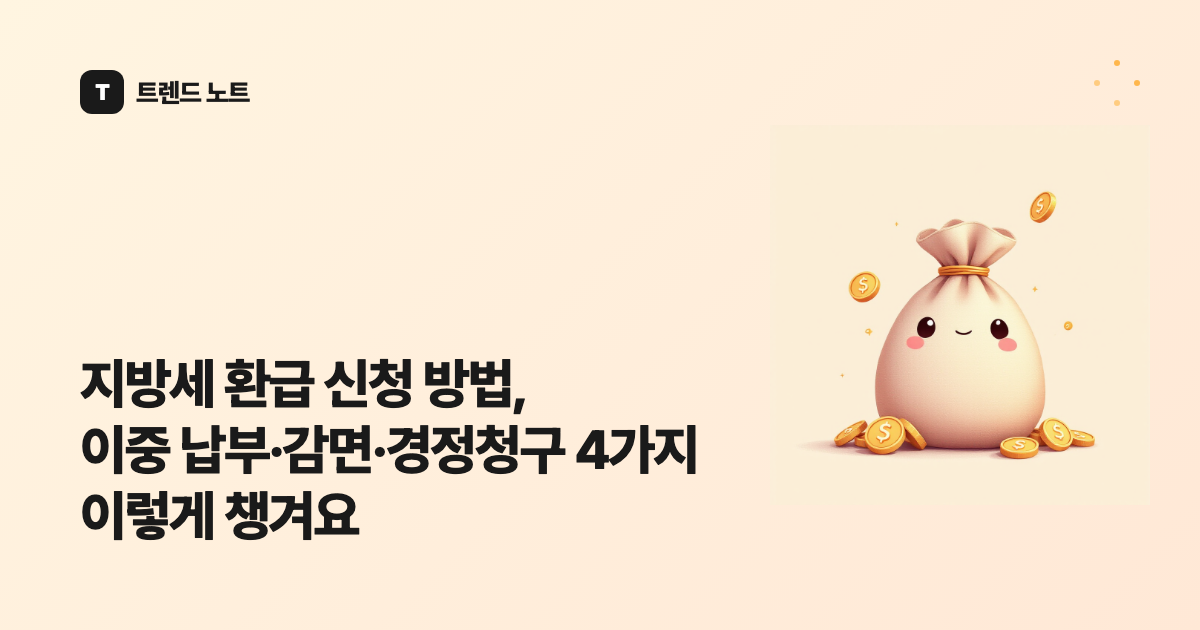 지방세 환급 신청 방법, 이중 납부·감면·경정청구 4가지 이렇게 챙겨요