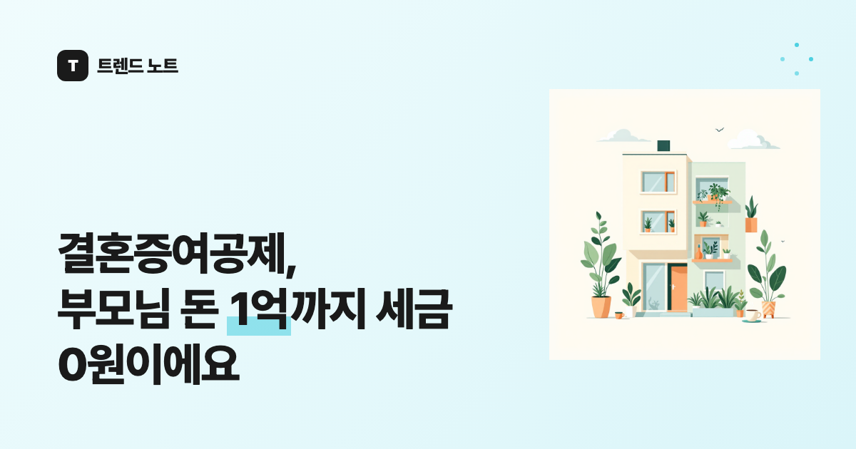 결혼증여공제, 부모님 돈 1억까지 세금 0원이에요