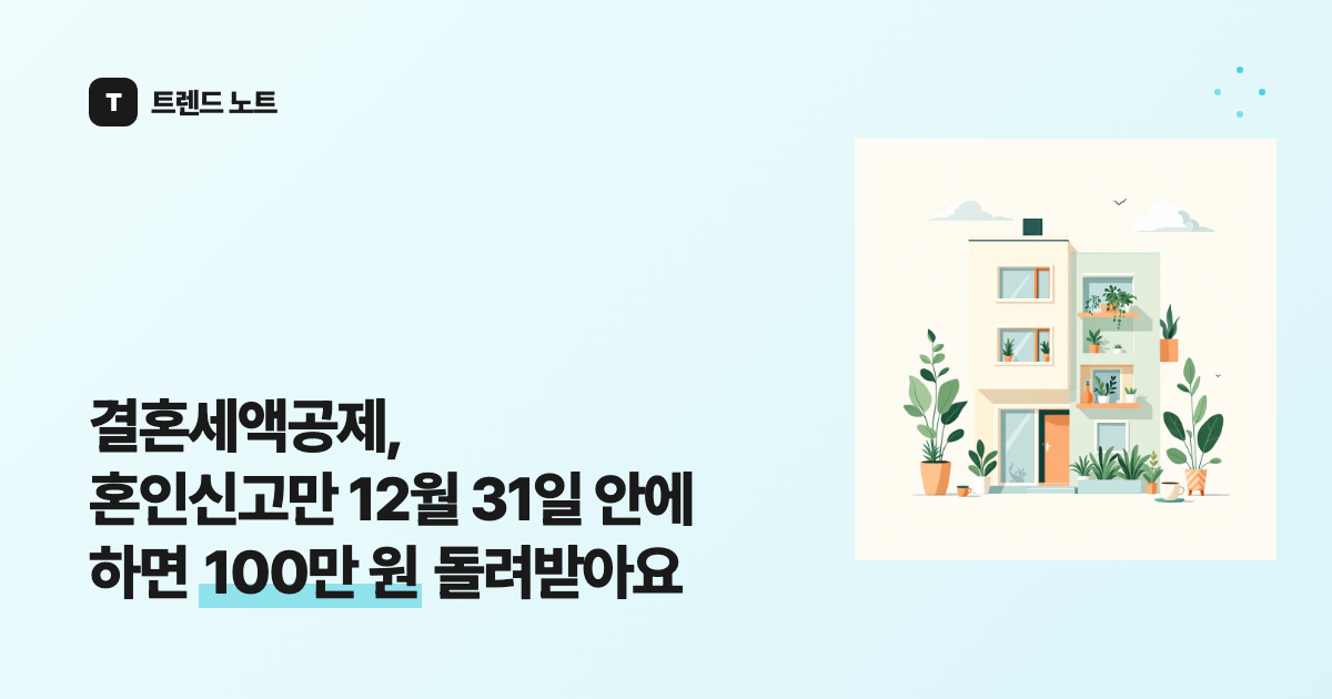 결혼세액공제, 혼인신고만 12월 31일 안에 하면 100만 원 돌려받아요