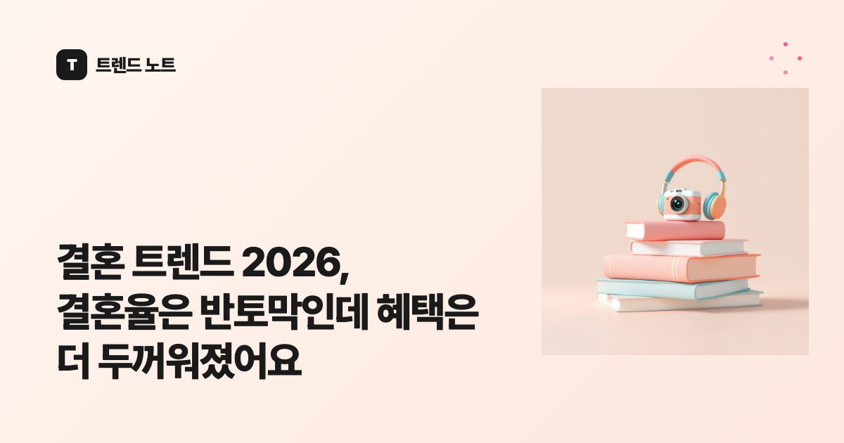 결혼 트렌드 2026, 결혼율은 반토막인데 혜택은 더 두꺼워졌어요