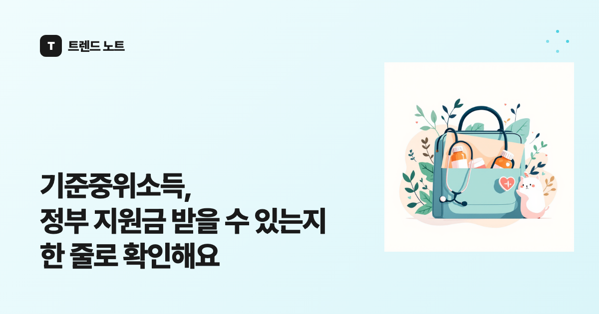 기준중위소득, 정부 지원금 받을 수 있는지 한 줄로 확인해요