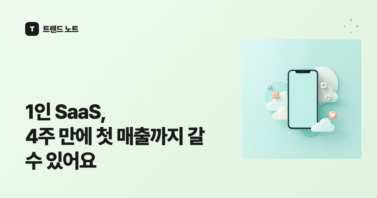 1인 SaaS, 4주 만에 첫 매출까지 갈 수 있어요